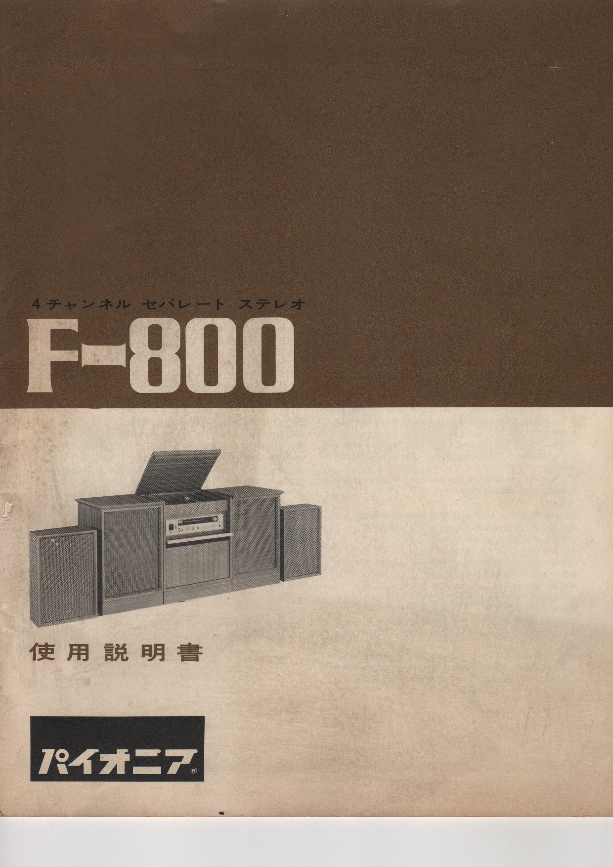 パイオニア ステレオF-800説明書付属